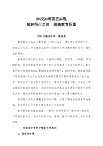 学校如何真正实现减轻师生负担提高教育质量(精简版)