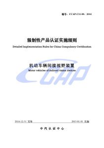 CCAP-C11-08：2014强制性产品认证实施细则 机动车辆间接视野装置