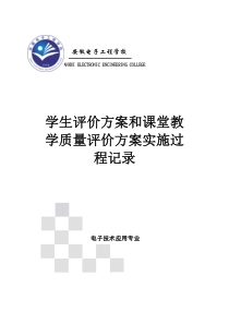 学生评价方案和课堂教学质量评价方案实施过程记录