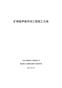 矿棉吸声板吊顶工程施工方案