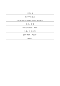 宁夏枸杞的活性成分及质量评价研究