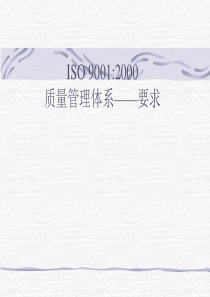 ISO9001质量管理体系