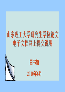 山东理工大学学位论文提交说明文档