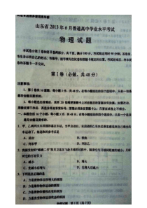 山东省-2013年-6月普通高中学生学业水平考试-物理试题及答案