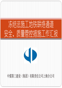 联络通道安全、质量控制措施