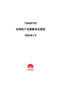 TA000702 光网络产品数据设定规范ISSUE1.1