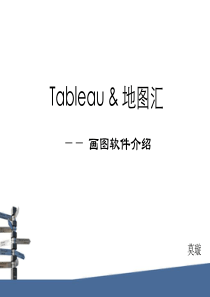 Tableau基础使用指南