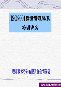 ISO9001质量管理体系培训讲义