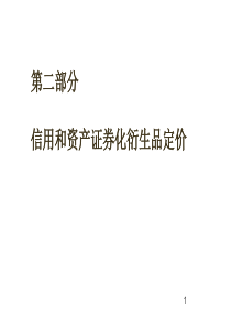 信用风险和资产证券化衍生品定价方法介绍_第二部分-信用和资产证券化衍生品定价