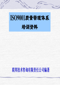 ISO9001质量管理体系培训资料(1)