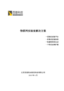 物联网实验室建设方案