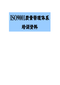 ISO9001质量管理体系培训资料(PPT176页)