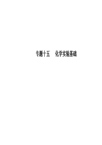 江苏省2011届高三化学二轮复习专题课件：专题15 化学实验基础