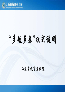 江苏省2012年12月四六级考试改革：多题多卷模式说明