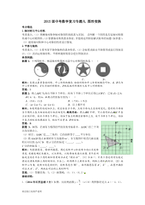 江苏省2015届中考数学复习讲义 专题九 图形变换