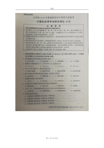 江苏省2018年普通高校对口单招 计算机应用专业综合理论试卷 附答案