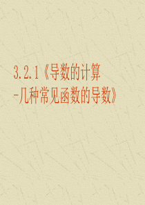 【数学】3.2.1《导数的计算-几种常见导数》PPT课件(新人教A版选修1-1)