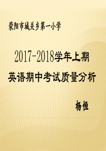 五年级英语上册期中考试质量分析