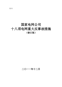 新版-国家电网公司十八项电网重大反事故措施(保护处修订版第四稿)