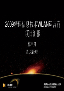 102009精码信息技术WLAN运营商项目汇报_合作伙伴厦