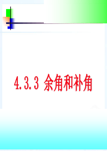 4.3.3 余角和补角课件(1)