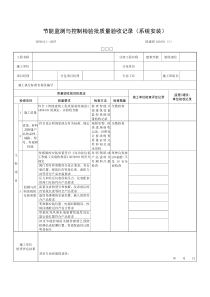 节能监测与控制检验批质量验收记录(系统安装)