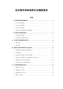 化合物半导体材料行业调研报告初稿(07-11-26)