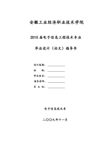 10届电子信息技术专业毕业论文指导书