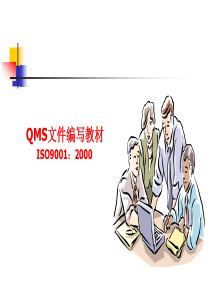 ISO9001质量管理体系文件编写教程