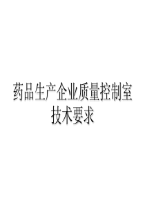 药品生产企业质量控制室