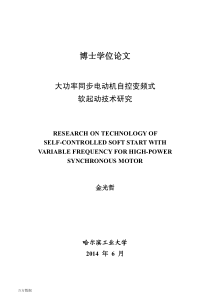 大功率同步电动机自控变频式软起动技术研究 (1)