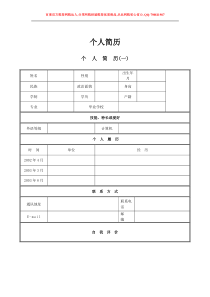 个人简历模板下载_个人简历表格模板_个人简历空白表格[1]