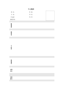 个人简历模板大全 可直接下载使用(WORD版)