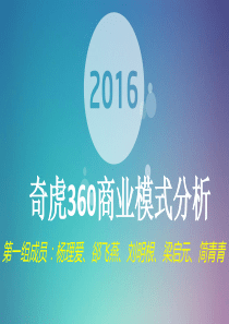 奇虎360商业模式分析