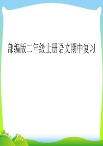 部编版二年级上册语文期中复习