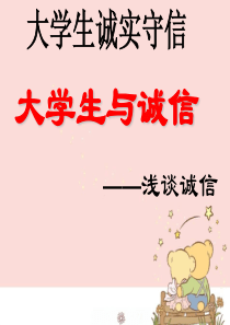 大学生与诚信PPT