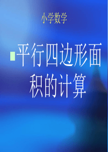 五年级数学课件 平行四边形面积的计算 课件