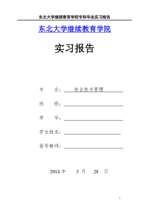 安全技术管理实习报告 新版 实用