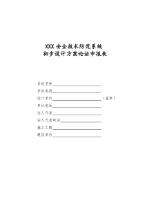 安全技术防范系统初步设计方案论证报