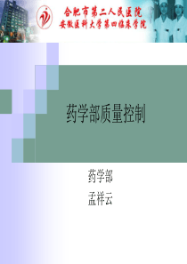 药学部质量控制（PPT57页)