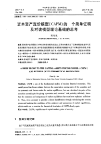 资本资产定价模型(CAPM)的一个简单证明及对该模型理论基础的思考