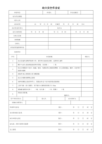 GB30871-2014-八大特殊作业票证(模板)