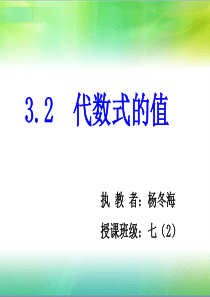 3.2代数式的值公开课教案