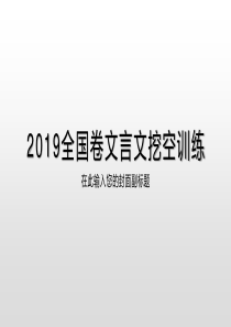 2019年高考全国卷文言文挖空训练答案.ppt