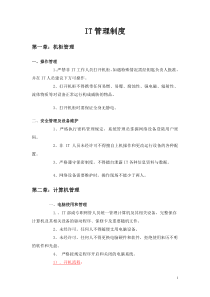 中小企业IT管理制度