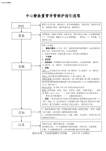 中心静脉置管导管维护指引流程