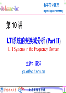 Lecture-10-LTI系统的变换域分析(Part-II)-华工数字信号处理课件-DSP