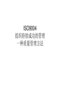 ISO90042009组织持续成功的管理一种质量管理方法