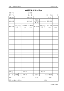 (516)路面、厚度检测记录表