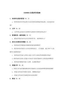 ISO9004自我评价指南(doc8)(1)